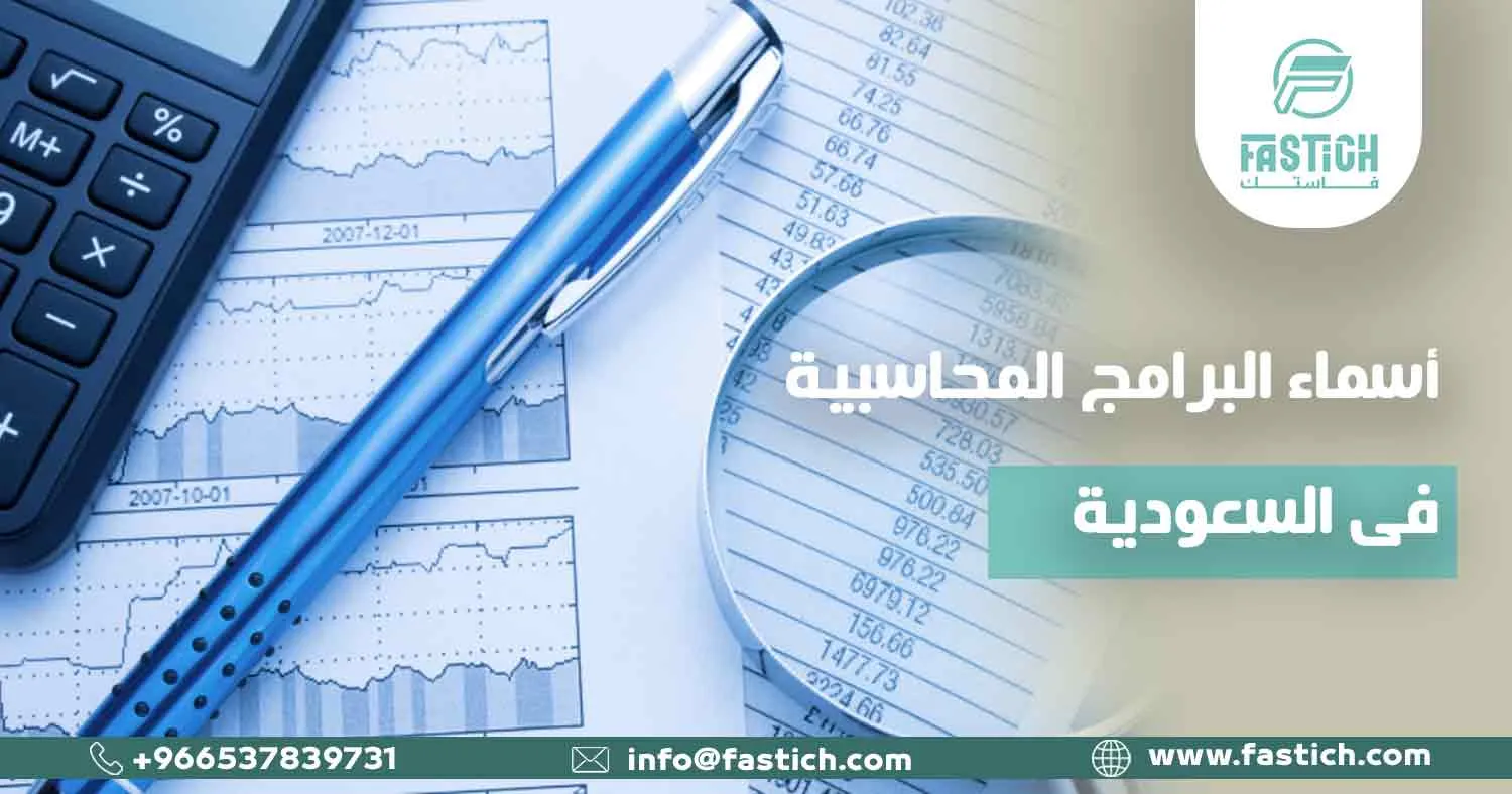 أسماء البرامج المحاسبية في السعودية