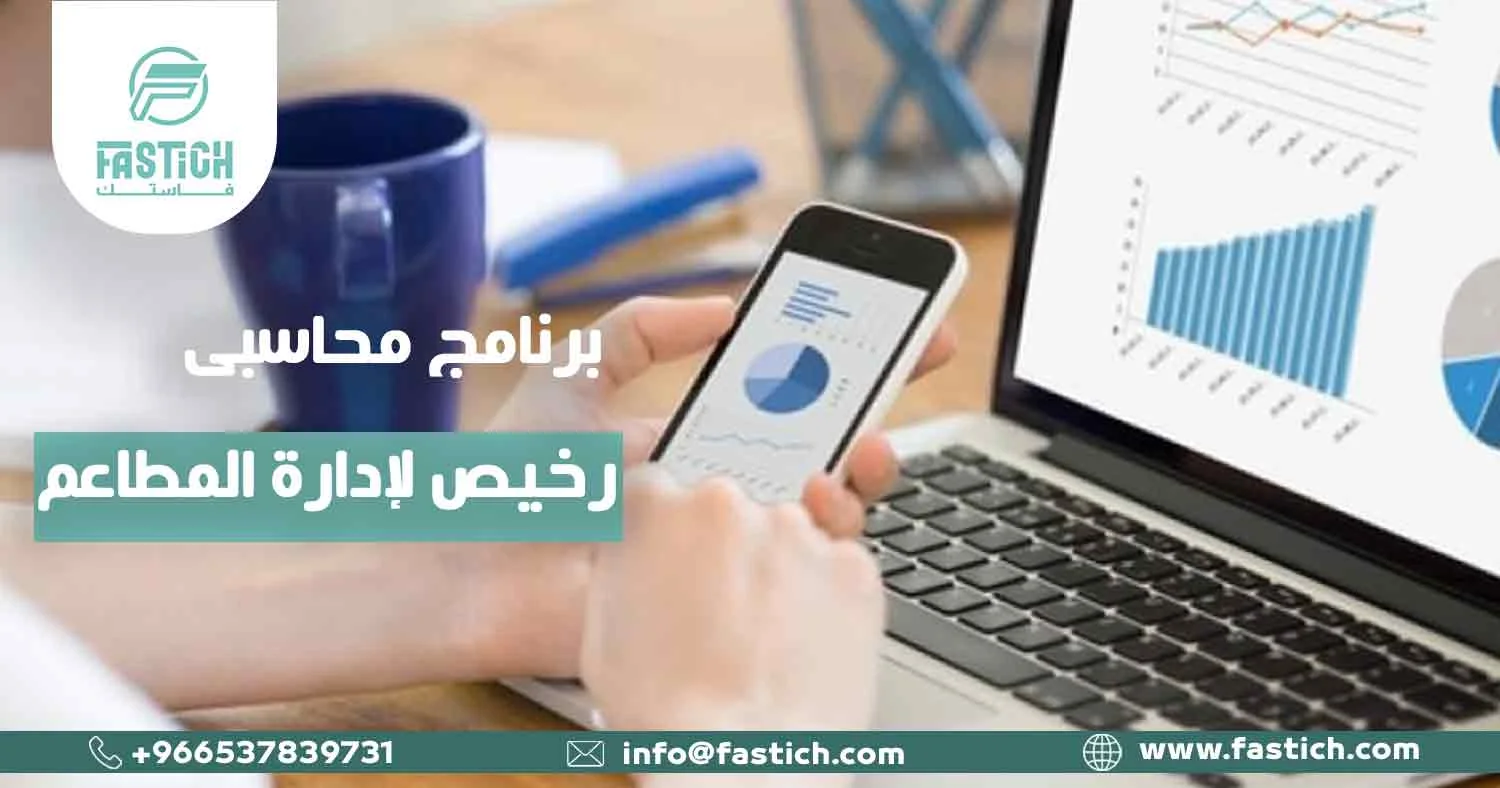 برنامج محاسبي رخيص لإدارة المطاعم